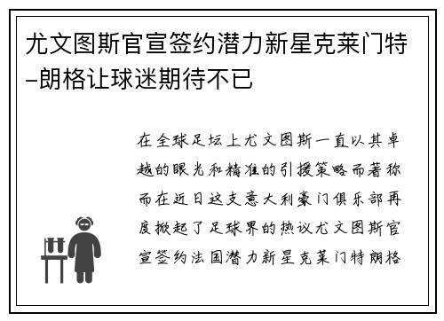 尤文图斯官宣签约潜力新星克莱门特-朗格让球迷期待不已