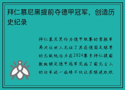 拜仁慕尼黑提前夺德甲冠军，创造历史纪录