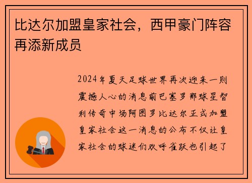 比达尔加盟皇家社会，西甲豪门阵容再添新成员