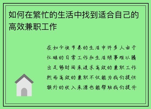 如何在繁忙的生活中找到适合自己的高效兼职工作