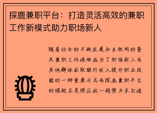 探鹿兼职平台：打造灵活高效的兼职工作新模式助力职场新人