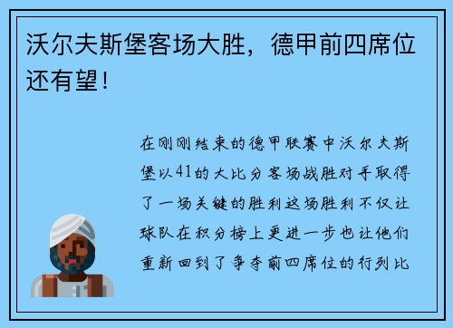 沃尔夫斯堡客场大胜，德甲前四席位还有望！