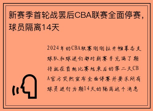 新赛季首轮战罢后CBA联赛全面停赛，球员隔离14天