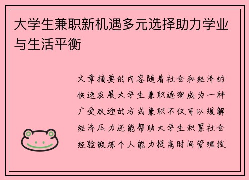 大学生兼职新机遇多元选择助力学业与生活平衡
