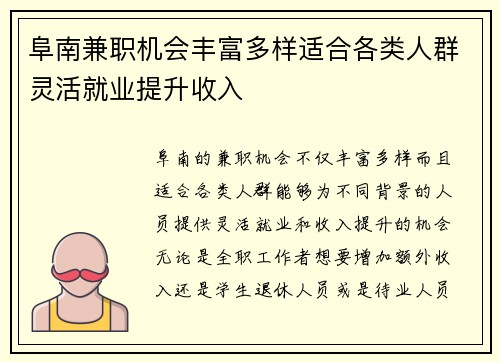 阜南兼职机会丰富多样适合各类人群灵活就业提升收入