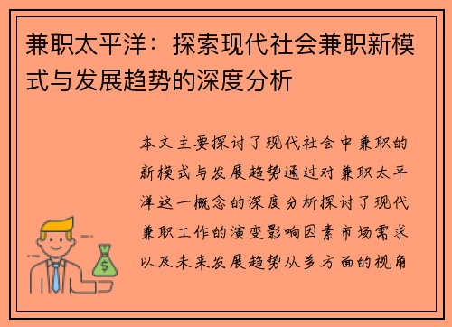兼职太平洋：探索现代社会兼职新模式与发展趋势的深度分析