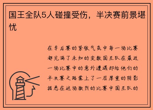 国王全队5人碰撞受伤，半决赛前景堪忧