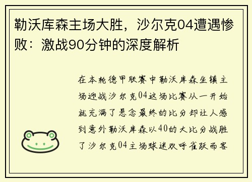 勒沃库森主场大胜，沙尔克04遭遇惨败：激战90分钟的深度解析