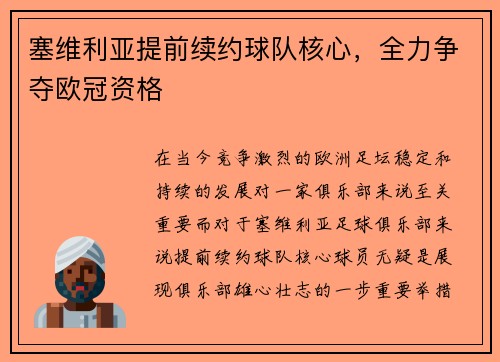 塞维利亚提前续约球队核心，全力争夺欧冠资格