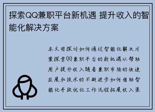 探索QQ兼职平台新机遇 提升收入的智能化解决方案