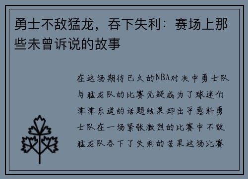 勇士不敌猛龙，吞下失利：赛场上那些未曾诉说的故事