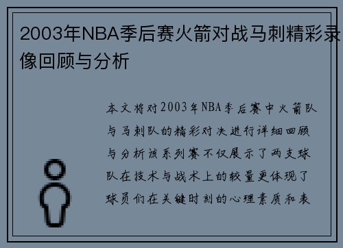 2003年NBA季后赛火箭对战马刺精彩录像回顾与分析