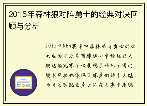 2015年森林狼对阵勇士的经典对决回顾与分析
