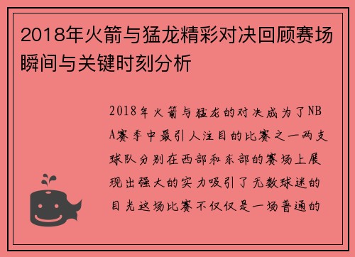 2018年火箭与猛龙精彩对决回顾赛场瞬间与关键时刻分析