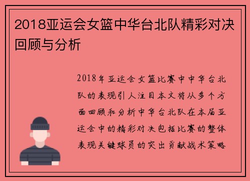 2018亚运会女篮中华台北队精彩对决回顾与分析
