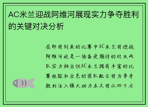 AC米兰迎战阿维河展现实力争夺胜利的关键对决分析