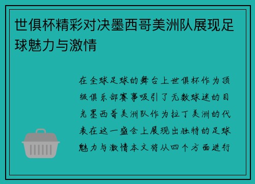 世俱杯精彩对决墨西哥美洲队展现足球魅力与激情