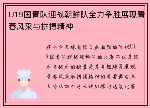 U19国青队迎战朝鲜队全力争胜展现青春风采与拼搏精神