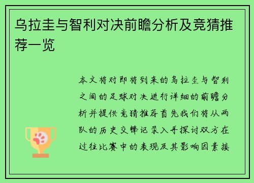 乌拉圭与智利对决前瞻分析及竞猜推荐一览