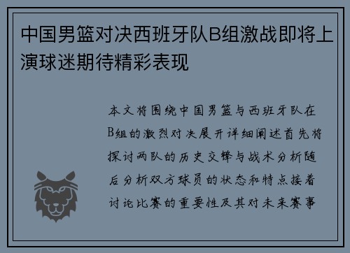中国男篮对决西班牙队B组激战即将上演球迷期待精彩表现