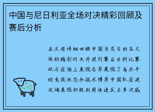 中国与尼日利亚全场对决精彩回顾及赛后分析