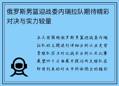 俄罗斯男篮迎战委内瑞拉队期待精彩对决与实力较量