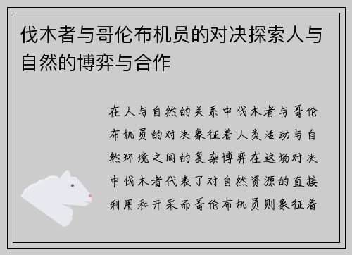 伐木者与哥伦布机员的对决探索人与自然的博弈与合作