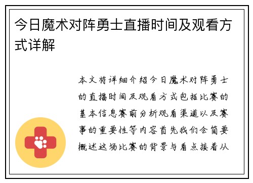 今日魔术对阵勇士直播时间及观看方式详解