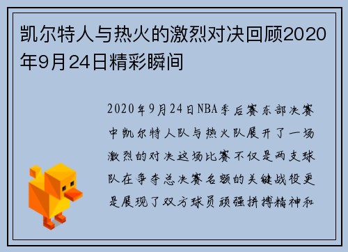 凯尔特人与热火的激烈对决回顾2020年9月24日精彩瞬间