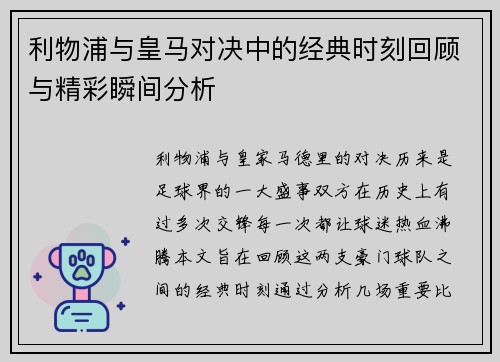 利物浦与皇马对决中的经典时刻回顾与精彩瞬间分析