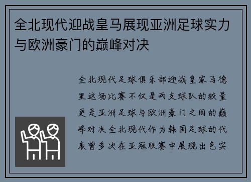全北现代迎战皇马展现亚洲足球实力与欧洲豪门的巅峰对决