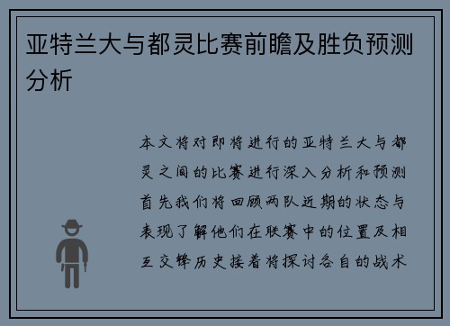 亚特兰大与都灵比赛前瞻及胜负预测分析