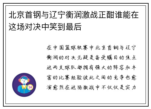 北京首钢与辽宁衡润激战正酣谁能在这场对决中笑到最后