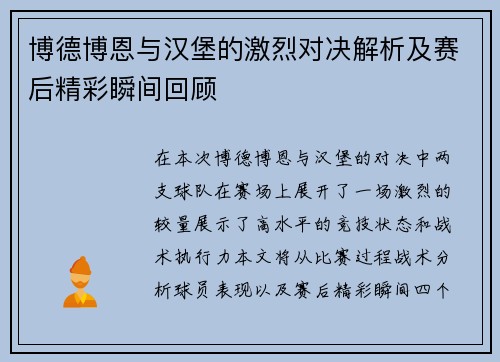 博德博恩与汉堡的激烈对决解析及赛后精彩瞬间回顾