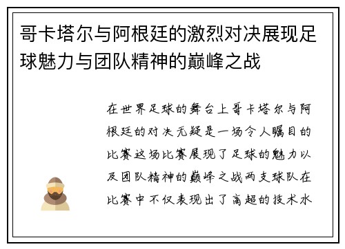 哥卡塔尔与阿根廷的激烈对决展现足球魅力与团队精神的巅峰之战