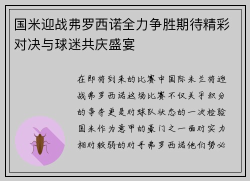 国米迎战弗罗西诺全力争胜期待精彩对决与球迷共庆盛宴