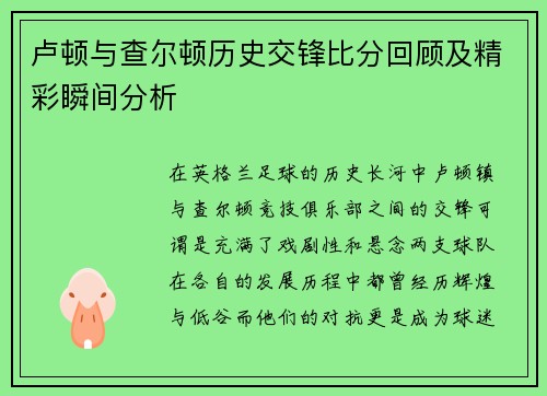 卢顿与查尔顿历史交锋比分回顾及精彩瞬间分析