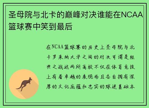 圣母院与北卡的巅峰对决谁能在NCAA篮球赛中笑到最后