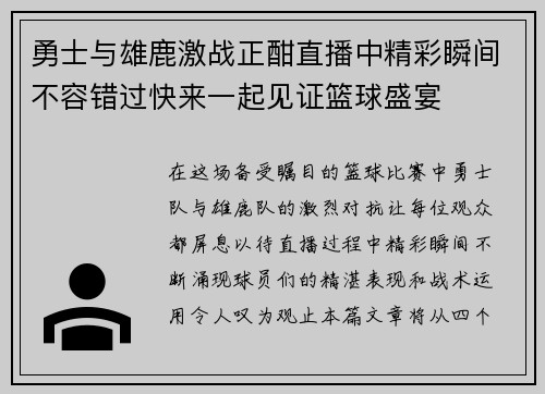 勇士与雄鹿激战正酣直播中精彩瞬间不容错过快来一起见证篮球盛宴