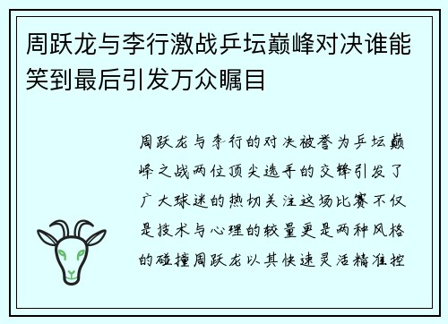 周跃龙与李行激战乒坛巅峰对决谁能笑到最后引发万众瞩目