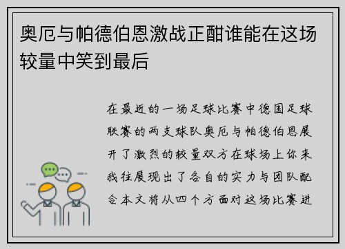 奥厄与帕德伯恩激战正酣谁能在这场较量中笑到最后