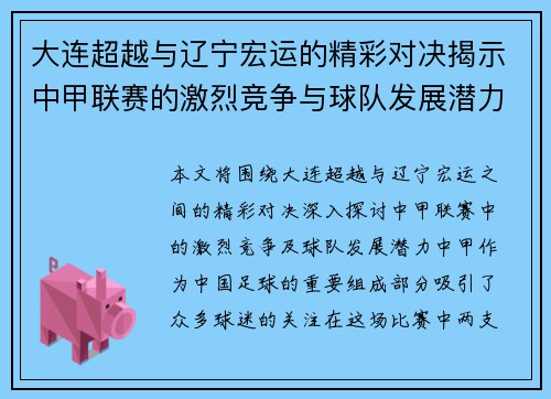 大连超越与辽宁宏运的精彩对决揭示中甲联赛的激烈竞争与球队发展潜力