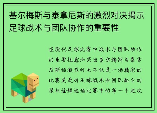 基尔梅斯与泰拿尼斯的激烈对决揭示足球战术与团队协作的重要性