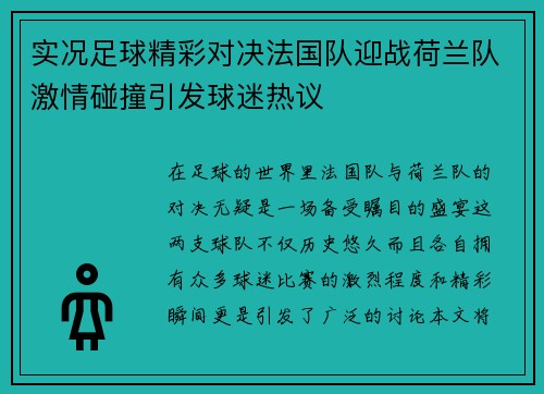实况足球精彩对决法国队迎战荷兰队激情碰撞引发球迷热议
