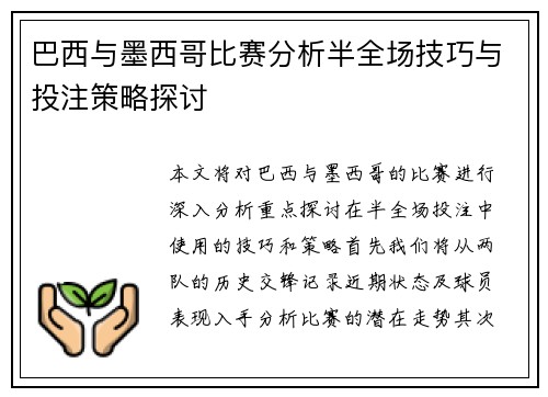 巴西与墨西哥比赛分析半全场技巧与投注策略探讨