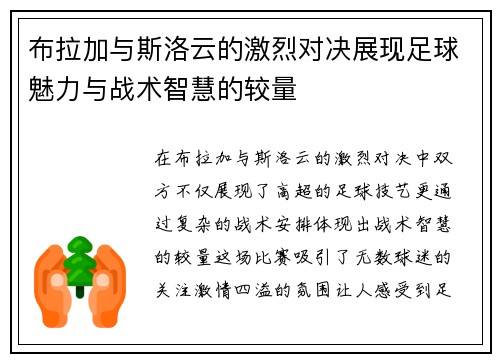 布拉加与斯洛云的激烈对决展现足球魅力与战术智慧的较量