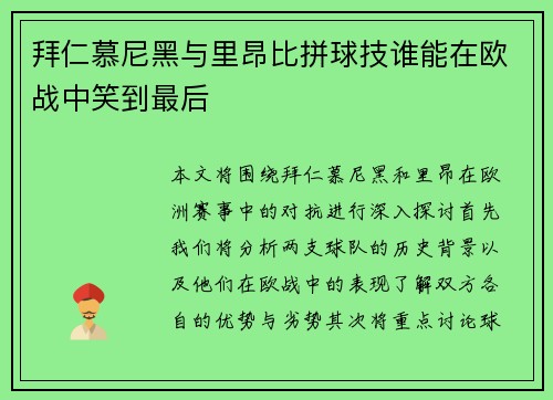 拜仁慕尼黑与里昂比拼球技谁能在欧战中笑到最后