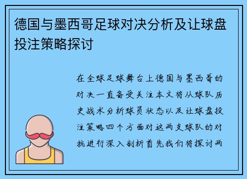 德国与墨西哥足球对决分析及让球盘投注策略探讨