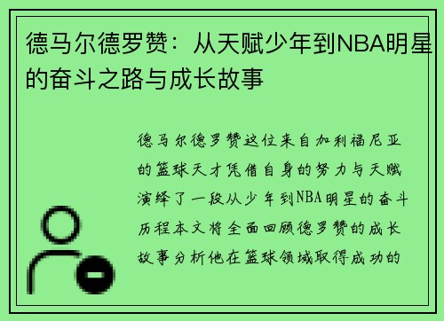 德马尔德罗赞：从天赋少年到NBA明星的奋斗之路与成长故事