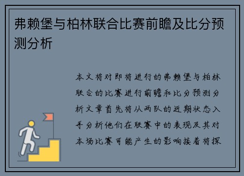 弗赖堡与柏林联合比赛前瞻及比分预测分析